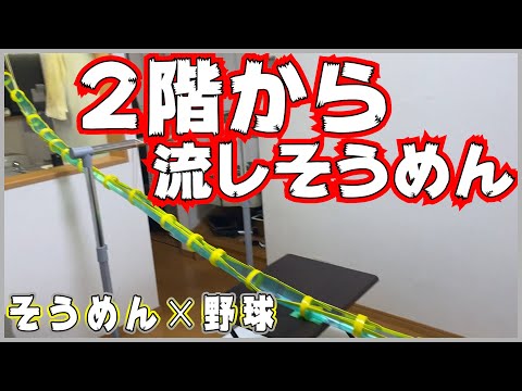 【巨大】クリアファイルで！？家の2階から流しそうめん！【アナタシア】