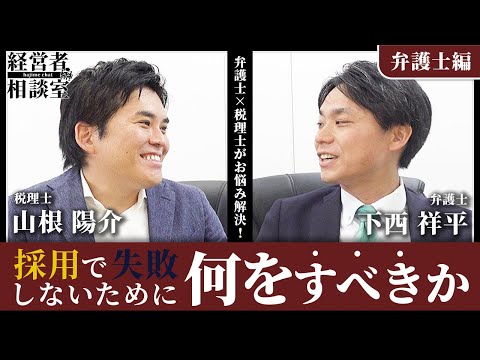 【第1回  経営者相談室#広島駅前法律事務所】弁護士が教える労務問題。採用で失敗しないために何をすべきか