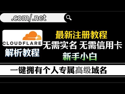 一个邮箱!领取永久免费高级域名.com/.net2025最新免费域名注册教程：无需实名制，无需信用卡，零成本！永久有效！并手把手演示托管Cloudflare进行证书解析切勿错过 【真实可用】速来领取！