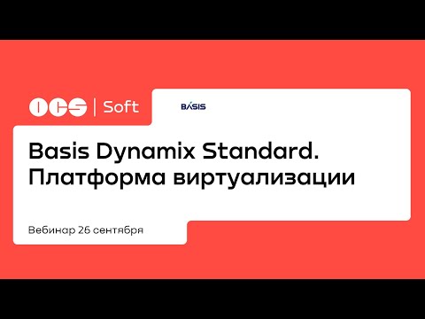 Basis Dynamix Standard. Платформа виртуализации