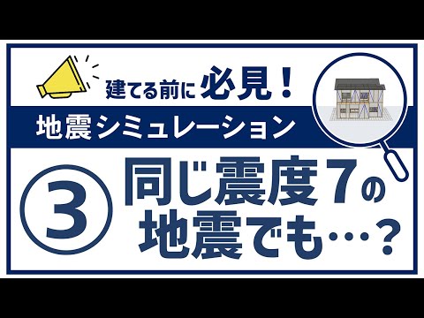 地震シミュレーション③｜同じ震度７の地震でも？|Panasonic