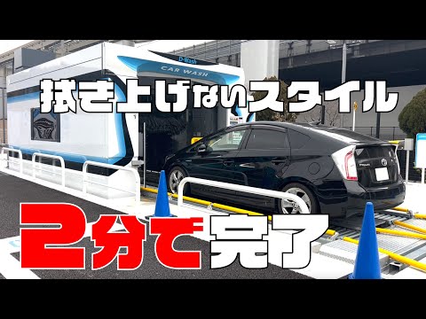 最新鋭洗車機だから2分で完結！拭き上げないスタイル【純水洗車場】