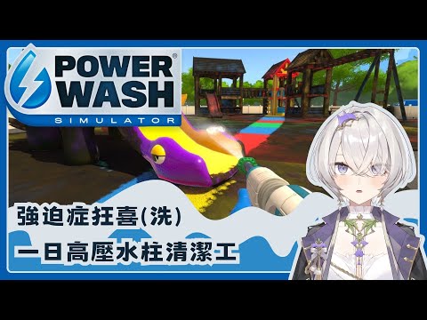 【PowerWash Simulator】強迫症狂喜(洗)💧一日高壓水柱清潔工 ✦ 八倉 Yakura｜@YakuraSage