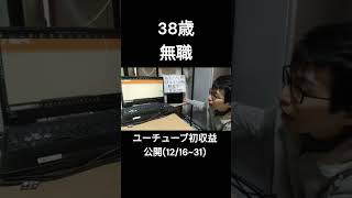 ユーチューブ初収益公開。アラフォー無職のふわっち配信者「有機」#収益発表 #収益化 #底辺ユーチューバー