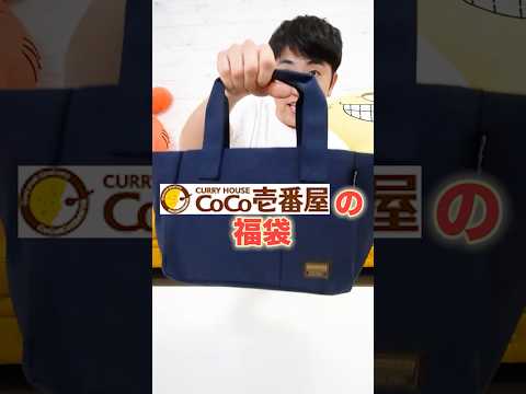 【福袋2025】CoCo壱の福袋の中身は！？