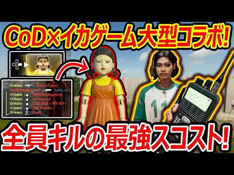 【CoD:BO6】イカゲーム2と大型コラボ!! 動く敵を全員キルする最強スコストが追加ww【実況者ジャンヌ】