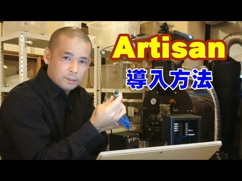 artisanの導入方法について（接続・初期設定）《焙煎データをPCで管理する》