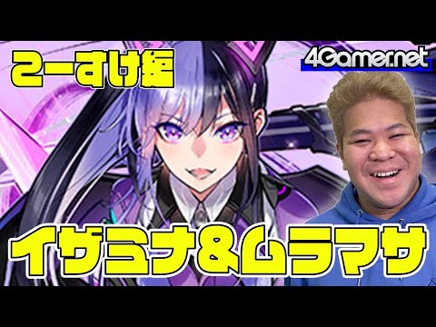 【サモンズ】こーすけ編：ガチャ イザミナ&妖王の剣神機ムラマサ【4GamerSP】