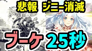 【ロマサガRS】時代は花見ガチャ聖王！ジニーちゃん消滅！闘者の関門 ロックブーケ25秒 高速周回編成【ロマンシング サガ リユニバース】