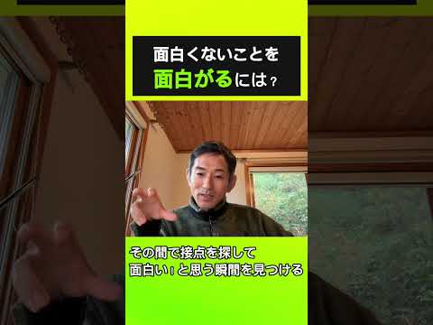 【ショート】面白がるは自分次第？