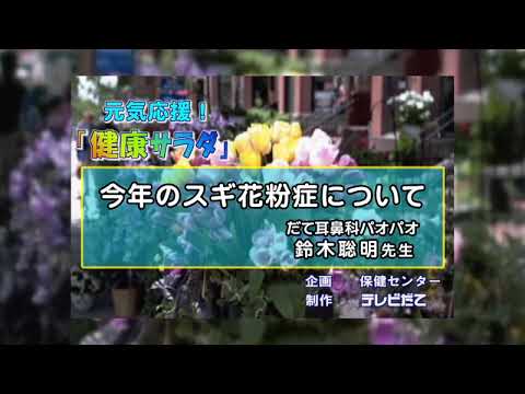 【健康サラダ】今年のスギ花粉症について