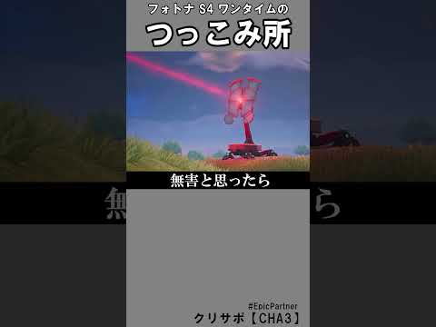 シーズン４ワンタイムのつっこみ所3【フォートナイト】