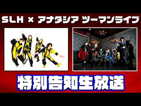 SLH × アナタシア ツーマンライブ 特別告知生放送