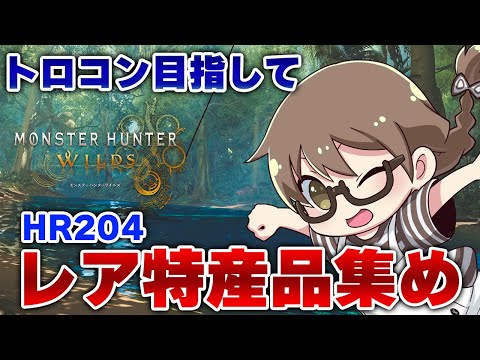 【モンハンワイルズ】HR204！レア特産品あつめてトロフィー「東の地の探検家」獲得するぞ【モンスターハンターワイルズ PS5Pro】※ネタバレ注意