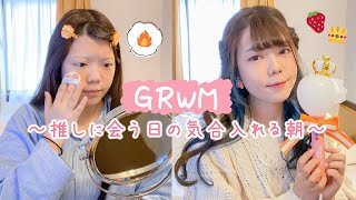 25歳田舎女が推しに会う日のリアルな朝はこんな感じ☀️GRWM #Shorts