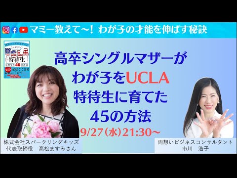 高卒シングルマザーがわが子をUCLA特待生に育てた45の方法〜高松ますみさん×市川浩子〜