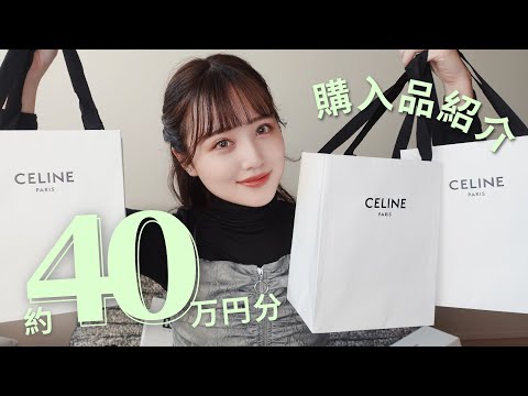 【購入品紹介】40万円分ハイブランドなど💸デザイナーが買ったもの紹介🪡【CELINE / KITH】