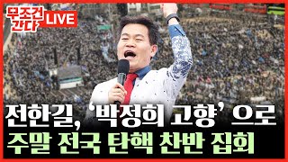 [🔴 무조건 간다 LIVE] ‘尹 탄핵심판’ 선고 임박···탄핵 찬반 집회 총력전