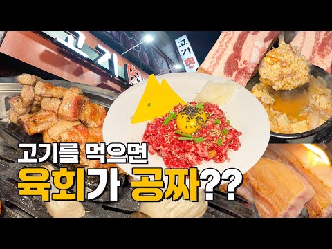 고기를 시키면 육회가 공짜! 부산 현지인들의 고기집 | 서면 맛집