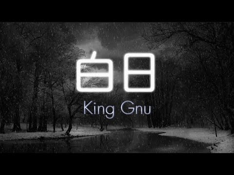 King Gnu 『白日』【歌詞動画】