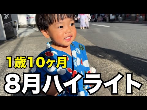 【シングルママ】8月のハイライトをお届け【1歳10ヶ月】