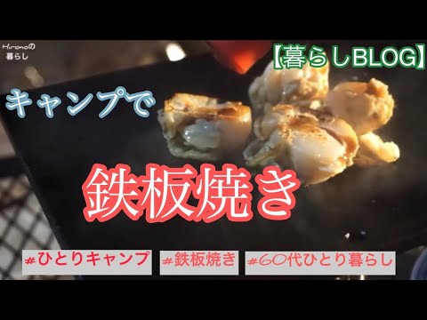 【キャンプで鉄板焼き】青空を見ながらコットに寝転んで昼寝をする/だし巻き卵を作る/海老と帆立を鉄板で焼く【The old man camp】#ソロキャンプ#フリーサイト#スコール