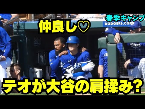 テオスカーが大谷の肩を揉んでる？久々に2人の仲良しな様子が見れた！【現地映像】2025年3月3日スプリングトレーニング