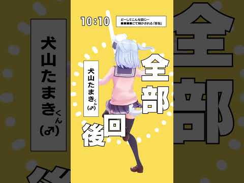 「テトリス」踊ってみた💛(犬山たまきver) #shorts