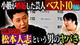 【トーク後編】小籔千豊 嫉妬した芸人ベスト10後編！プレーンなんでやねん！No.1芸人・ほぼ全芸人が憧れたあのコンビ・吉本新喜劇レジェンド・1位は芸人になるキッカケとなったコンビ！