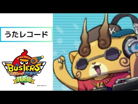 妖怪ウォッチバスターズ月兎組 / 歌レコード11選曲