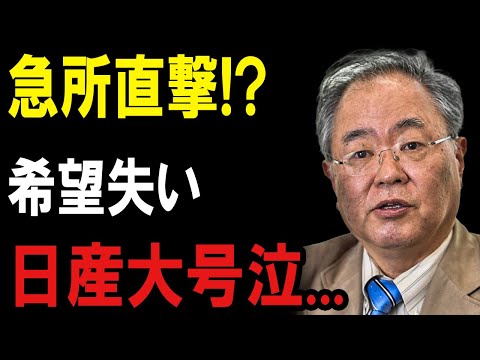 【速報】希望消滅！日産の絶望的大崩壊…