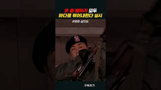 배 폭파시키는 허준호 #실미도