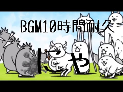 作業用BGM 大地揺るがす猛者たち　10時間耐久【にゃんこ大戦争】