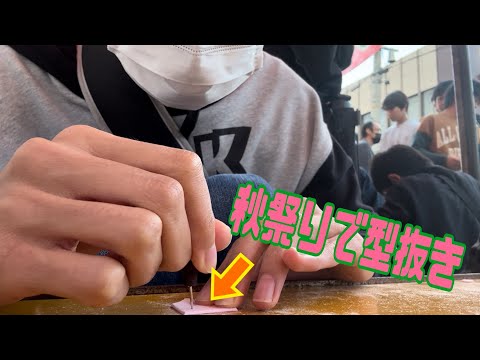 秋祭りで型抜きをしたときの動画