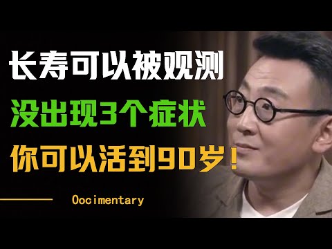 长寿可以观测！年过50是还没出现3个症状，几乎可以活到90岁！#圆桌派 #许子东 #马家辉 #梁文道 #周轶君 #窦文涛