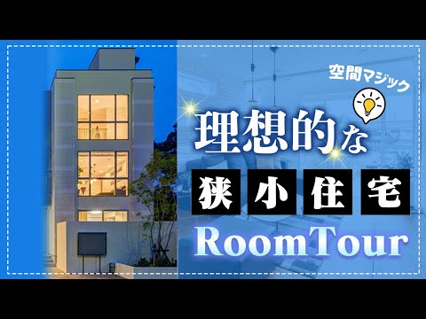 【狭小住宅ルームツアー】広々リビングに２ボウル..本当に狭小住宅？と思わせる設計士が考え抜いた３階建て＋屋上の家