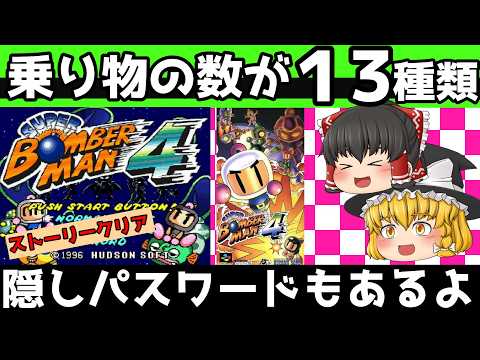 【レトロゲーム】スーパーボンバーマン4 ストーリークリア【ゆっくり実況】