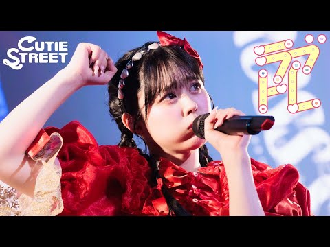 【LIVE映像】CUTIE STREET「ラブトレ」Live at 豊洲PIT(2025/2/2)