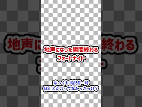 地声になった瞬間終わるフォートナイト！！裏声が無理すぎた、【フォートナイト】 #フォートナイト #ゆっくり実況 #fortnite #sizuku雫 #shorts #short