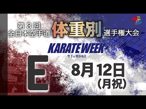 【8月12日配信！】Eコート 第3回全日本空手道体重別選手権大会 Day 2 男子組手