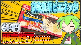 【ずんだもん】販売終了……。売り切れ続出もなんとか買えた！ 森永乳業のビエネッタ バニラを食べる！！【VOICEVOX】