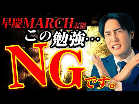 【重大告知あり】早慶MARCH志望の6月NG勉強法を一撃で改善する方法