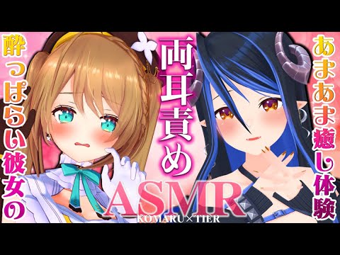 #初見歓迎  #asmr  酔った彼女から両耳責め♡【/耳ふー/囁き/耳かき/ear cleaning/whispering】