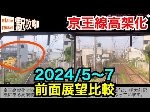 【京王高架化】2024/5〜7の変化は？【前面展望・比較】■駅攻略