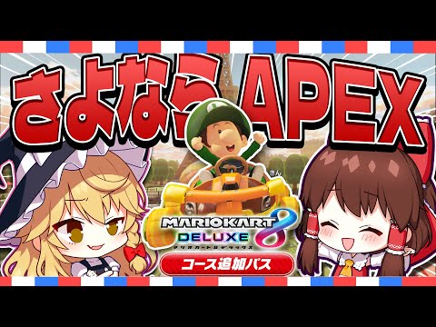 【ゆっくり実況】APEXじゃない実況だと～～～～～～！？【マリオカート8DX】