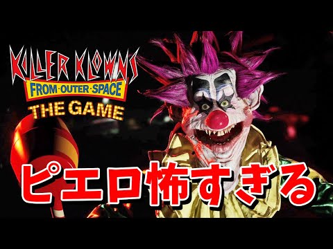 【Killer Klowns from Outer Space The Game】ピエロと戦う非対称型ゲームで盛り上がる男たち