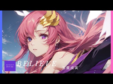 ほぼ原曲カラオケ「Believe」玉置成実　 ガイドメロ　Gundam Seed　「ガンダムSEEDシリーズ」