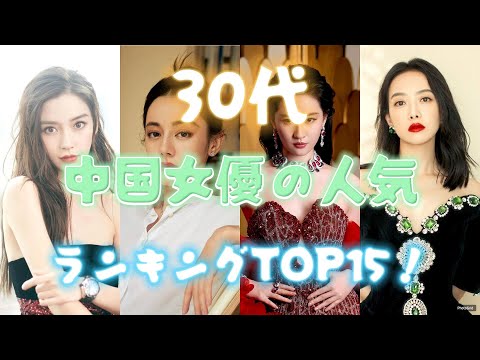 30代中国女優の人気ランキングTOP15！美しさと可愛さを兼ね備えた国宝級美人を厳選【2024年最新】