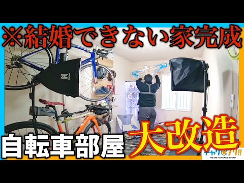 【自転車ルームツアー】自宅のロードバイクをカッコよく収納したい！新年早々スーパー模様替え大作戦【shredbrothers】