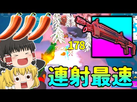 【コンバット越え】★連射最速★ダメージ最高クラスの最強ショットガン！！。使うしかねえよなあ！【フォートナイト】【ゆっくり実況】ふぉーとないとゆっくり